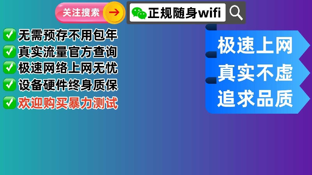 选择正规随身WiFi官方品牌，享受无缝网络体验